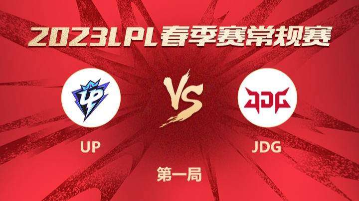 2023LPL春季赛-常规赛-UPvsJDG-0325-1