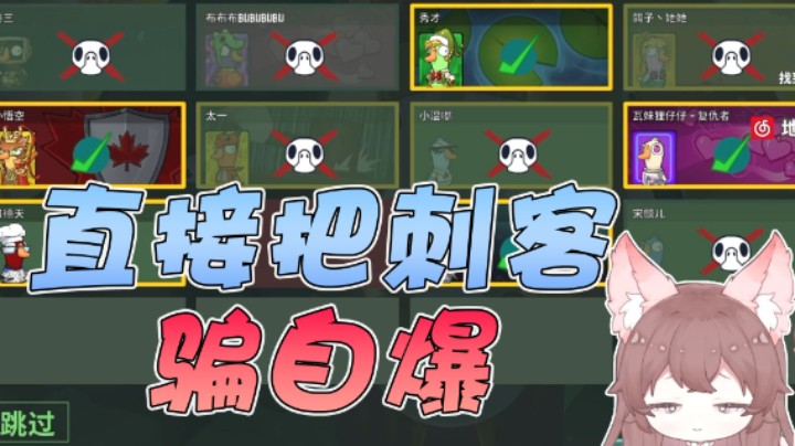 假身份直接把刺客骗自爆