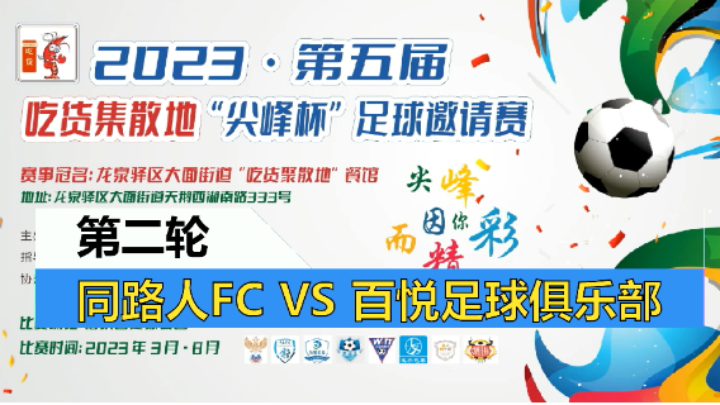 【全场】2023·第五届·吃货集散地“尖峰杯”足球邀请赛 第二轮 同路人 VS 百悦足球俱乐部