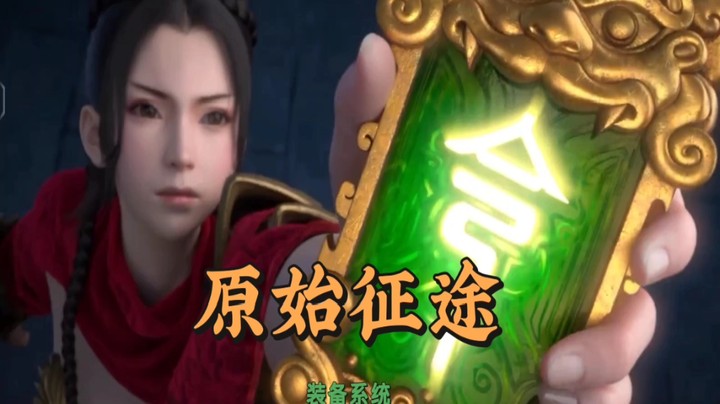 原始征途公测装备系统介绍