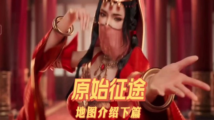 原始征途地图介绍 下篇