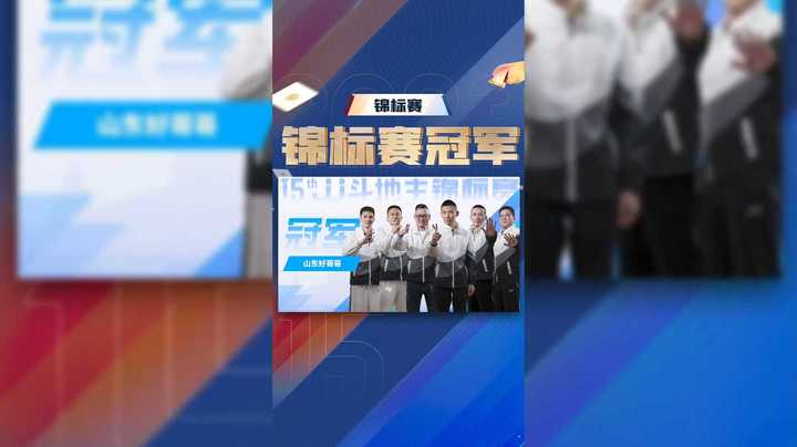 恭喜山东好哥哥斩获第15届JJ斗地主锦标赛第一站冠军