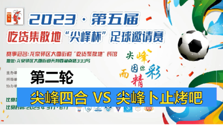 【全场】2023·第五届·吃货集散地“尖峰杯”足球邀请赛 第二轮 尖峰四合 VS 尖峰卜止烤吧