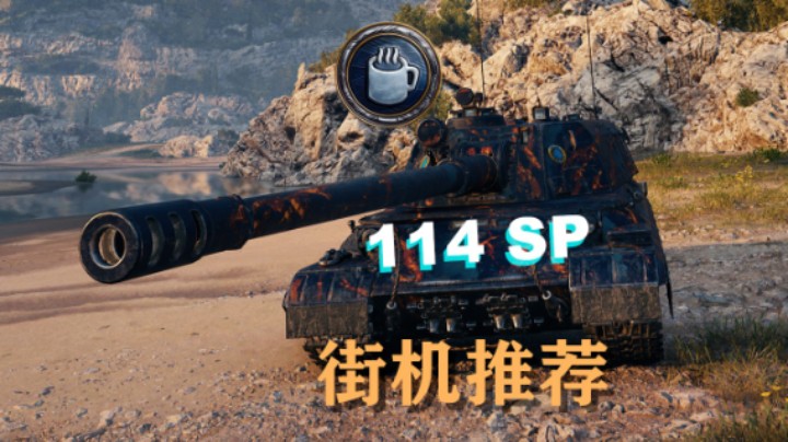 【坦克世界】街机磁轨炮114SP手感极佳