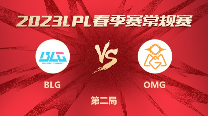 2023LPL春季赛-常规赛-BLGvsOMG-0325-2