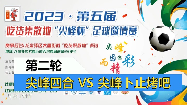 【集锦】2023·第五届·吃货集散地“尖峰杯”足球邀请赛 第二轮 尖峰四合 VS 尖峰卜止烤吧