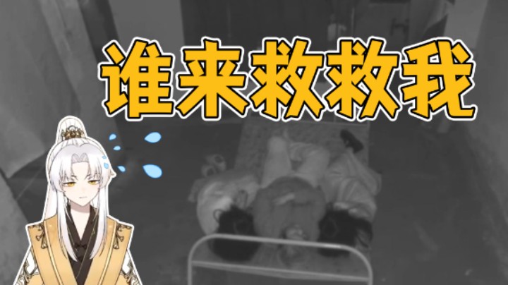谁来救救我