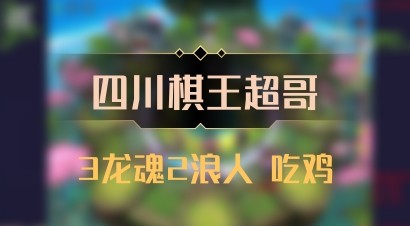 【四川棋王超哥】3龙魂2浪人 吃鸡
