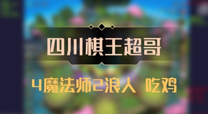 【四川棋王超哥】4魔法师2浪人 吃鸡