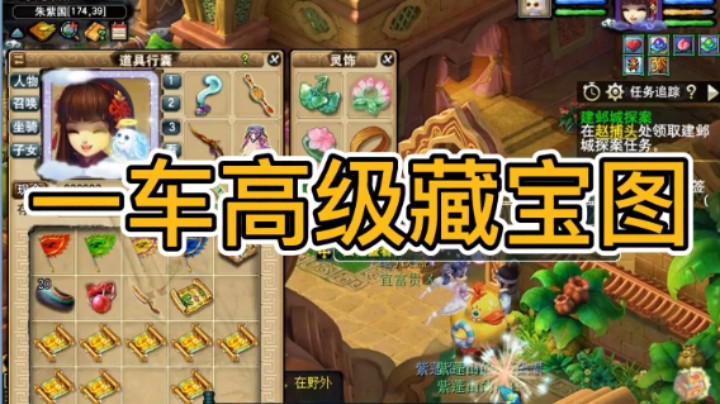 梦幻西游：1车高级藏宝图