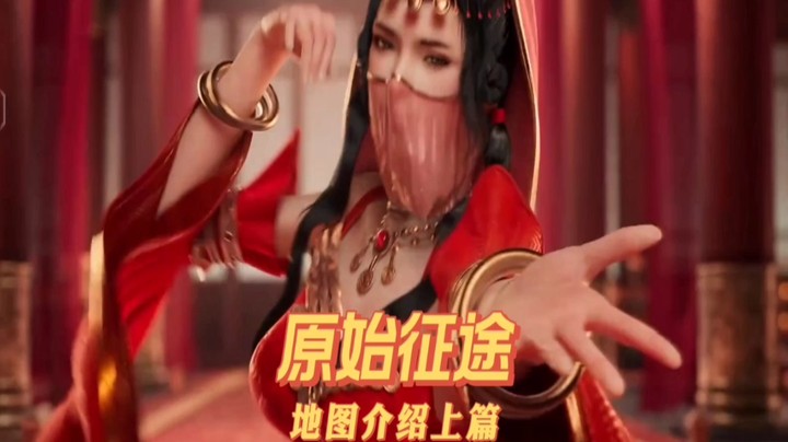 原始征途公测地图介绍   上篇