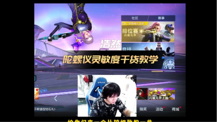 进阶必看！浩然陀螺仪灵敏度干货教学！你还在因为灵敏度不会设置而迷茫嘛？