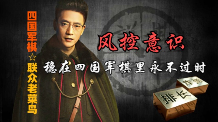 四国军棋：风险意识一定要有，稳字诀永远不过时。