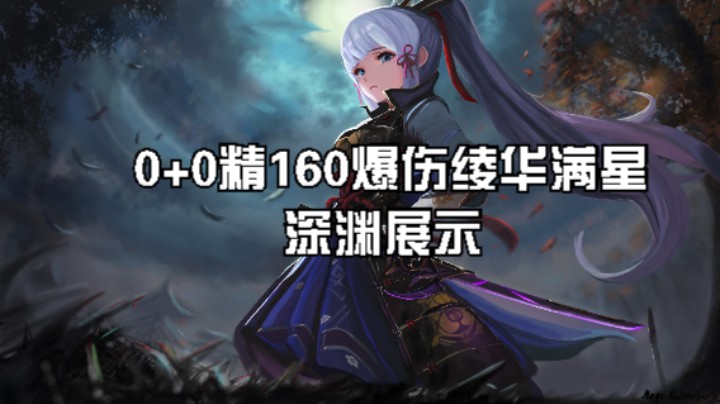 平民160爆伤的神里绫华能否满星深渊12层？一起来看看吧~