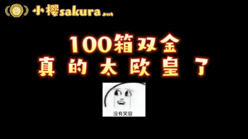 【小樱开箱】100个箱子双金以为是欧皇结果。。