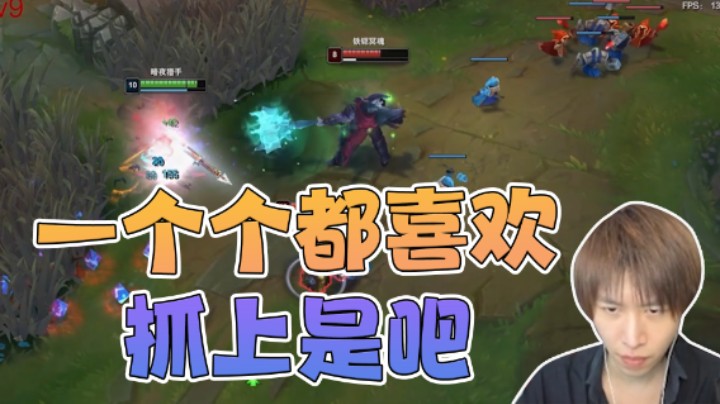 一个个都喜欢抓上是吧
