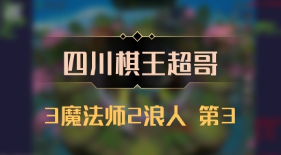 【四川棋王超哥】3魔法师2浪人 第3
