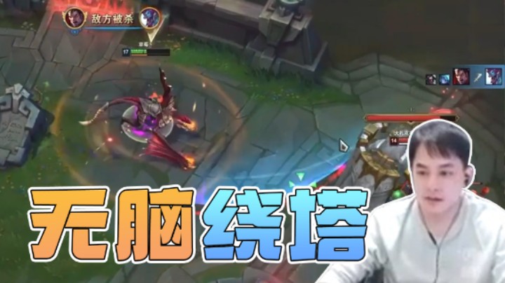 前有草莓无脑绕塔，后有凯隐不会变身