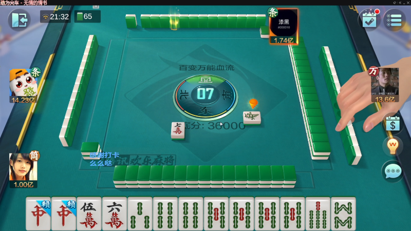 【欢乐麻将】靓旭的精彩时刻 20230325 13点场