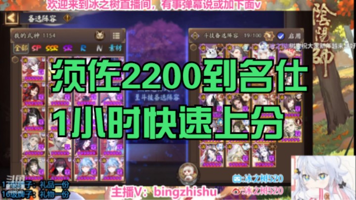 【阴阳师】冰之树的须佐2200分到名仕8星1小时快速上分20230325 18点场