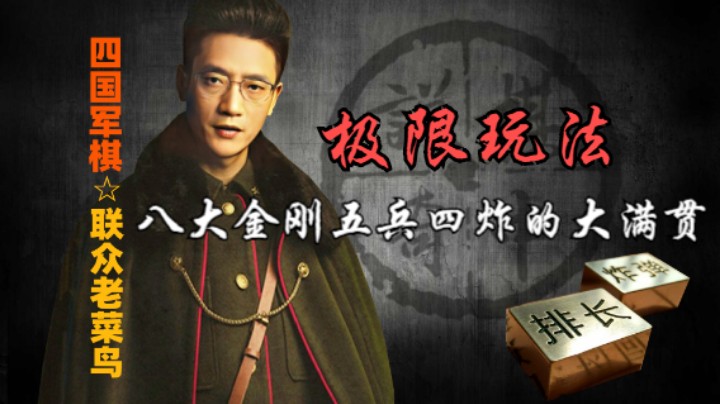 四国军棋：八大金刚五兵四炸的大满贯，英雄不是那么好当的。