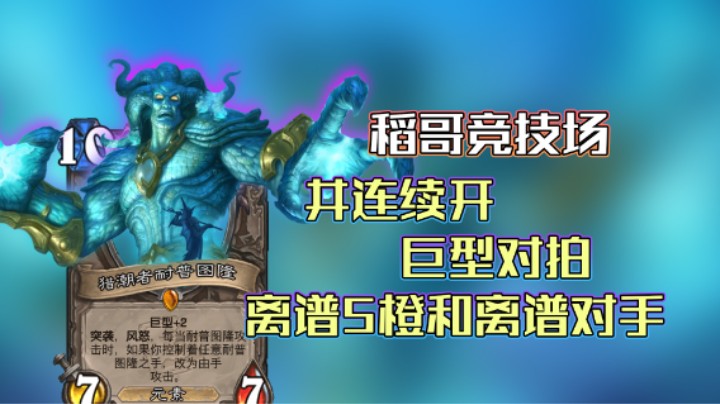 稻哥炉石12胜竞技场（法）：离谱5橙与超多离谱对手