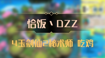【恰饭丶DZZ】4玉剑仙2秘术师 吃鸡