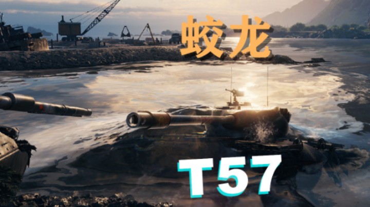 【坦克世界】T57:出水蛟龙解困局