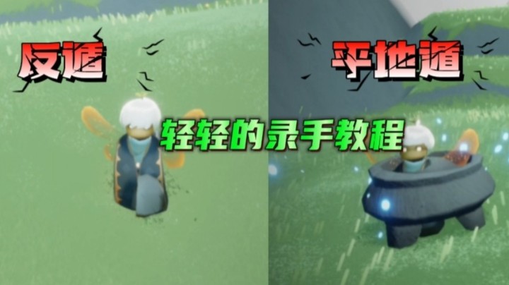 光遇反遁地和平地遁的露手教程，嘿嘿我刚学会不久的方法，赶快录教程啦！以前知道但我跑图用不着，但我觉得你们应该能用到的。我真棒！