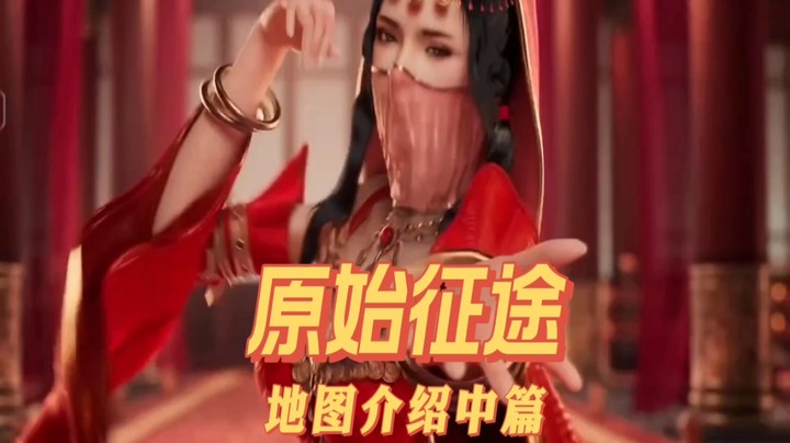 原始征途地图介绍 中篇