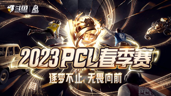 【2023PCL春季赛】季后赛 4.2 DAY5 R5