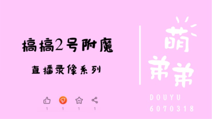 搞搞2号位附魔