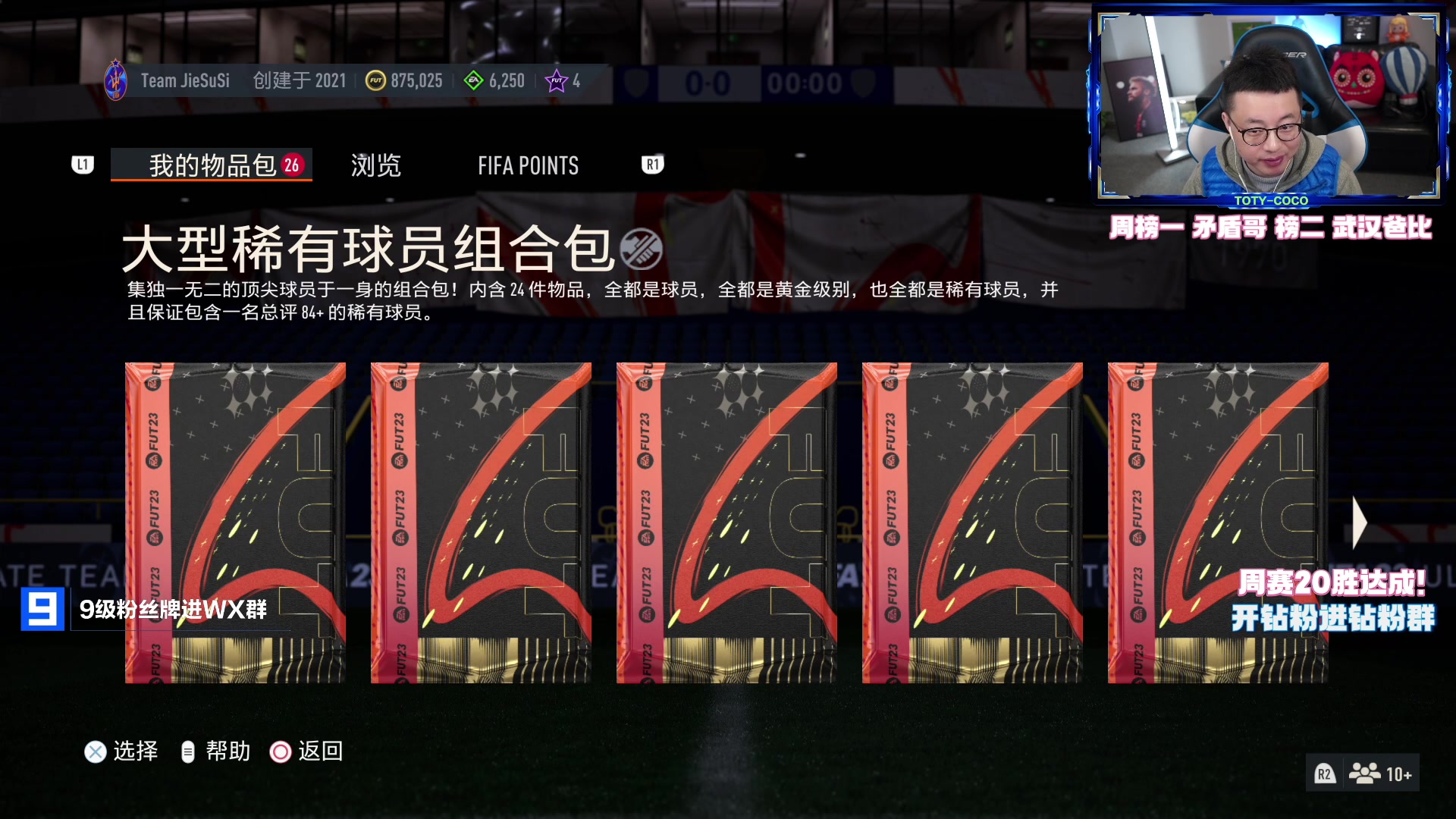 【2023-03-25 19点场】COCO花式FIFA：8点整小号开包+英雄升级