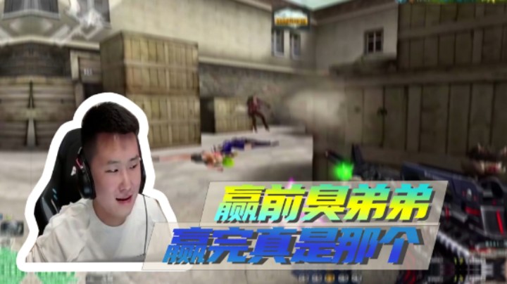 赢前臭弟弟，赢完真是那个
