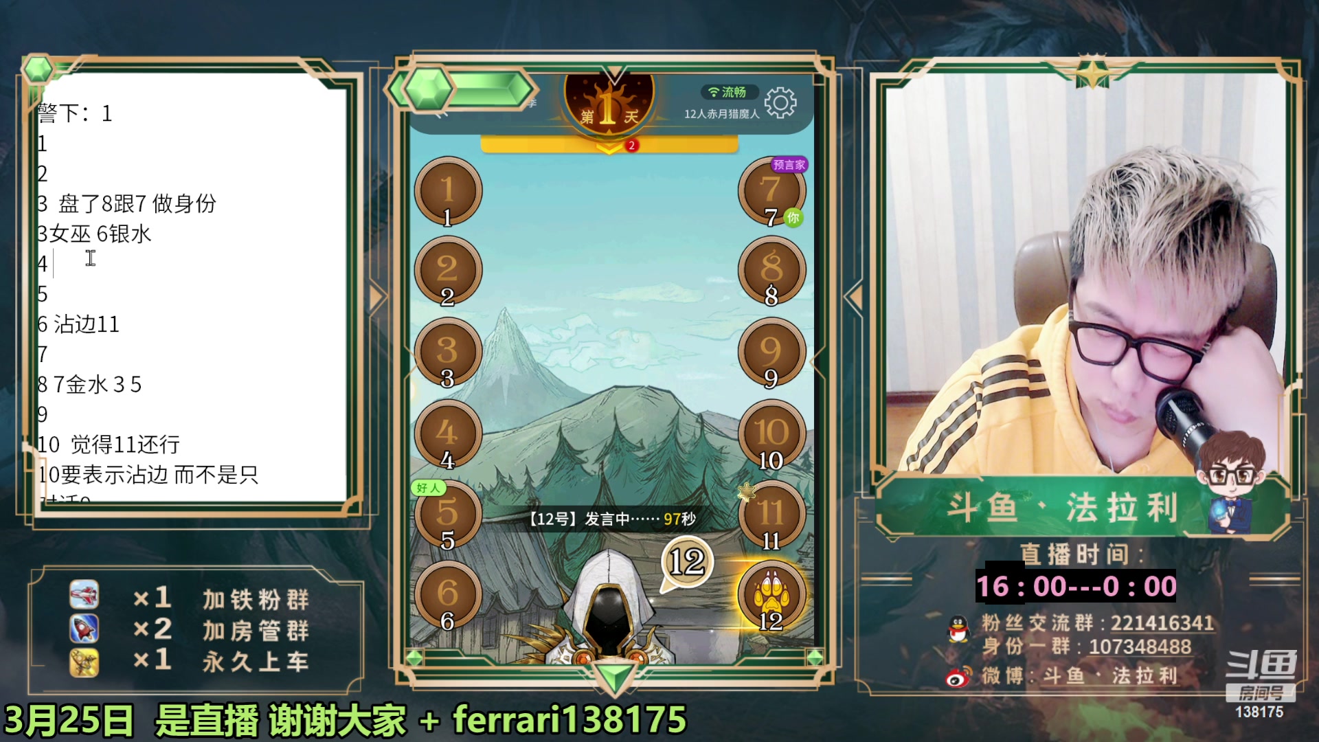 【2023-03-25 21点场】法拉利的直播间：今天全天都是狼人杀大师赛