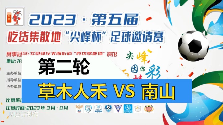 【集锦】2023·第五届·吃货集散地“尖峰杯”足球邀请赛 第二轮 草木人禾VS南山