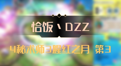 【恰饭丶DZZ】4秘术师3腥红之月 第3
