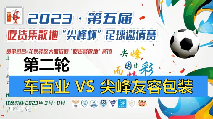 【集锦】2023·第五届·吃货集散地“尖峰杯”足球邀请赛 第二轮 车百业VS尖峰友容包装