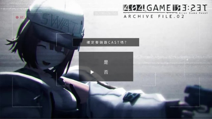 《错误游戏：Re:set》归档文件.02 —— 第一次的ＸＸＸ（ -答-）