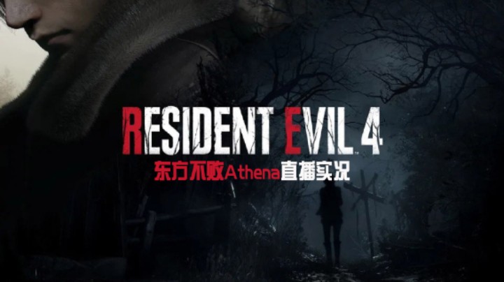 生化4重制：李三光和兽夹的恩恩怨怨~！P2