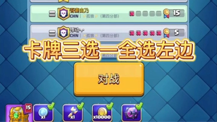 卡牌三选一全选左差点被翻盘