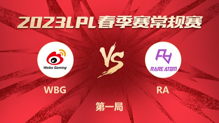 2023LPL春季赛-常规赛-WBGvsRA-0326-1
