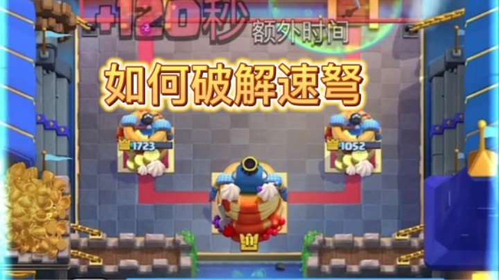 速矿破解速弩