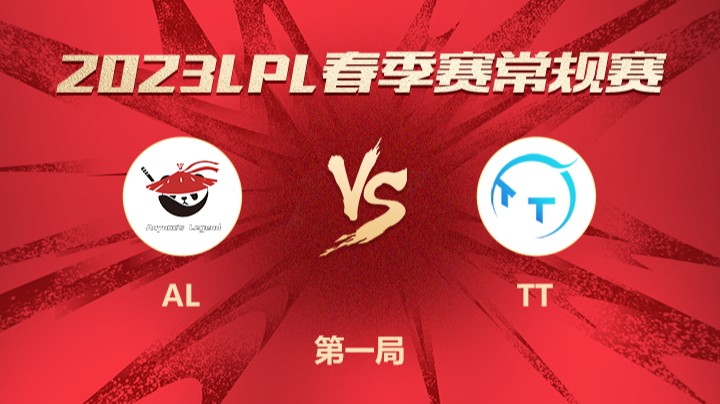 2023LPL春季赛-常规赛-ALvsTT-0326-1