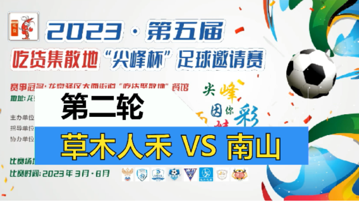 【全场】2023·第五届·吃货集散地“尖峰杯”足球邀请赛 第二轮 草木人禾 VS 南山
