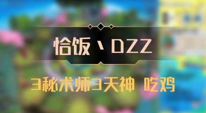 【恰饭丶DZZ】3秘术师3天神 吃鸡