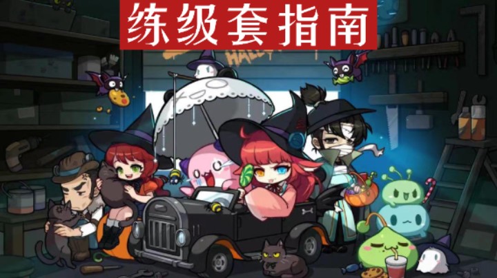练级套指南