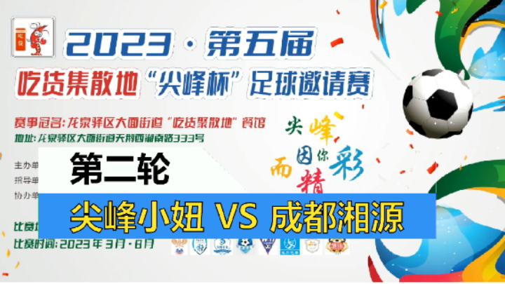 【全场】2023·第五届·吃货集散地“尖峰杯”足球邀请赛 第二轮 尖峰小妞VS成都湘源