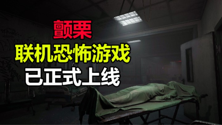 全新多人恐怖游戏 颤栗 Demonologist 正式版已上线