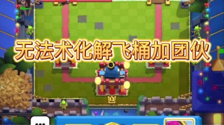 无法术化解飞桶加团伙